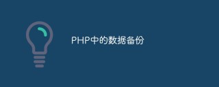 PHP中的数据备份