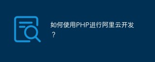 如何使用PHP进行阿里云开发？