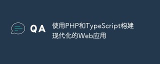使用PHP和TypeScript构建现代化的Web应用