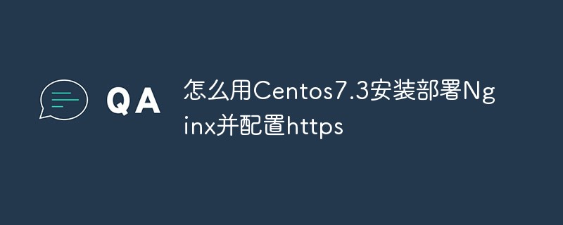 Comment installer et déployer Nginx à l'aide de Centos7.3 et configurer https