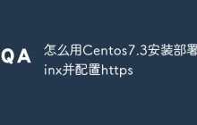 怎么用Centos7.3安装部署Nginx并配置https