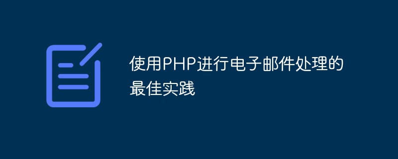 PHP を使用した電子メール処理のベスト プラクティス