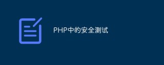 PHP中的安全测试