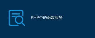 PHP中的函数服务