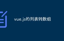 vue.js的列表转数组