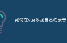 如何在vue添加自己的录音
