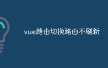 vue路由切换路由不刷新