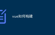 vue如何构建