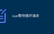 vue等待循环请求