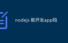 nodejs 能开发app吗