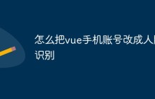 怎么把vue手机账号改成人脸识别