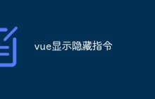 vue显示隐藏指令