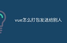vue怎么打包发送给别人