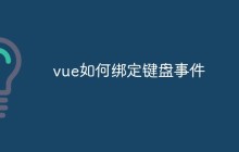 vue如何绑定键盘事件