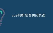 vue判断是否关闭页面