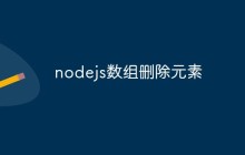 nodejs数组删除元素