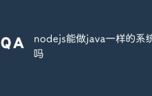 nodejs能做java一样的系统吗