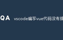 vscode编写vue代码没有提示