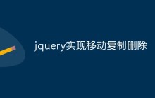 jquery实现移动复制删除