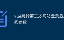 vue跳转第三方网站登录后返回参数