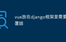 vue放在django框架里需要配置啥