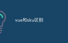 vue和sku区别