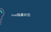 vue隐藏状态