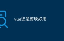 vue还是剪映好用