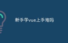 新手学vue上手难吗