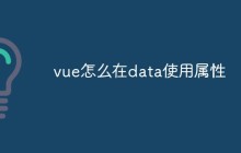 vue怎么在data使用属性
