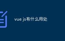 vue js有什么用处