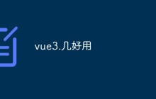 vue3.几好用