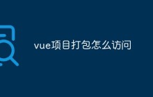 vue项目打包怎么访问