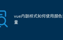 vue内联样式如何使用颜色变量