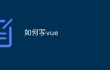 如何写vue