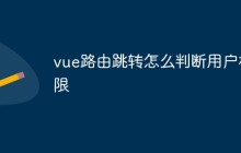 vue路由跳转怎么判断用户权限