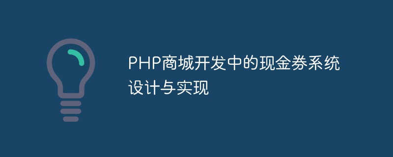 PHP 쇼핑몰 개발시 현금쿠폰 시스템 설계 및 구현