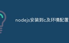 nodejs安装到c及环境配置