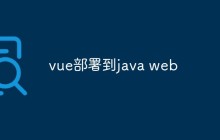 vue部署到java web