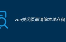 vue关闭页面清除本地存储
