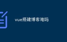 vue搭建博客难吗