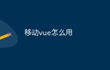 移动vue怎么用