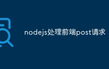 nodejs处理前端post请求