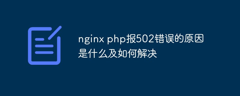 nginx php报502错误的原因是什么及如何解决