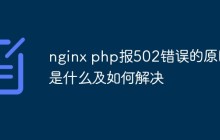 nginx php报502错误的原因是什么及如何解决