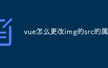 vue怎么更改img的src的属性