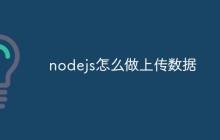 nodejs怎么做上传数据