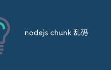 nodejs chunk 乱码