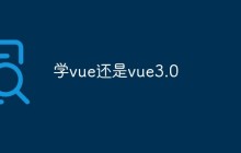 学vue还是vue3.0
