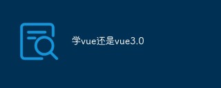 学vue还是vue3.0